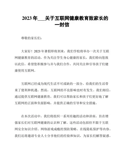 2023年___关于互联网健康教育致家长的一封信