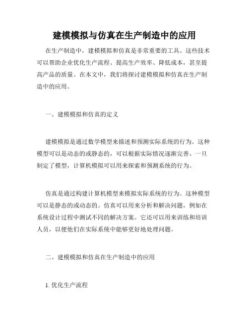 建模模拟与仿真在生产制造中的应用