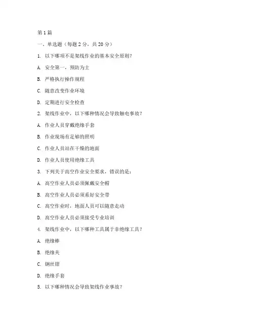 架线安全教育培训试卷(2篇)