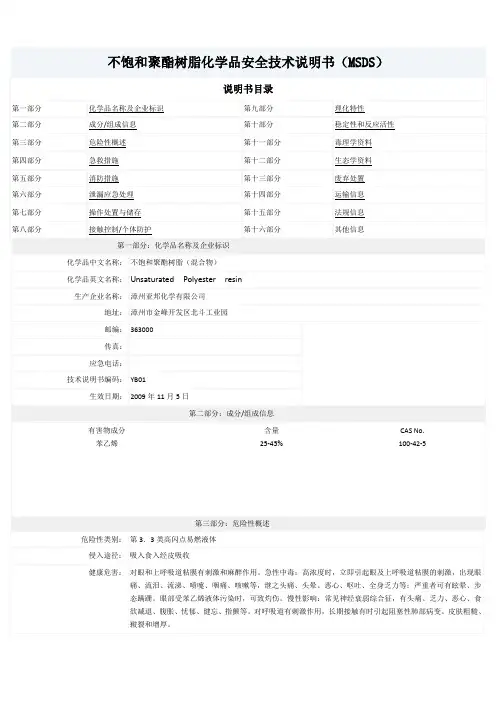 不饱和聚酯树脂化学品安全技术说明书