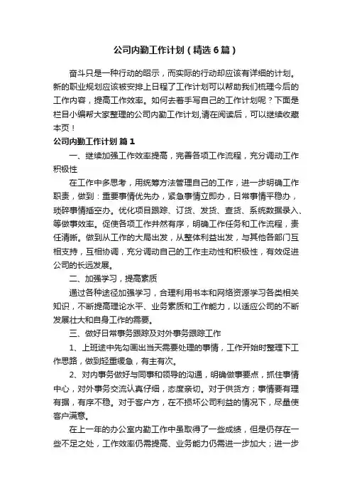 公司内勤工作计划（精选6篇）
