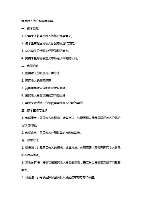 国民收入的分配教学教案