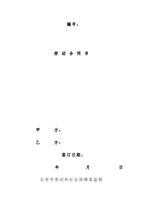 北京市劳动合同范本(北京市劳动和社会保障局制订)