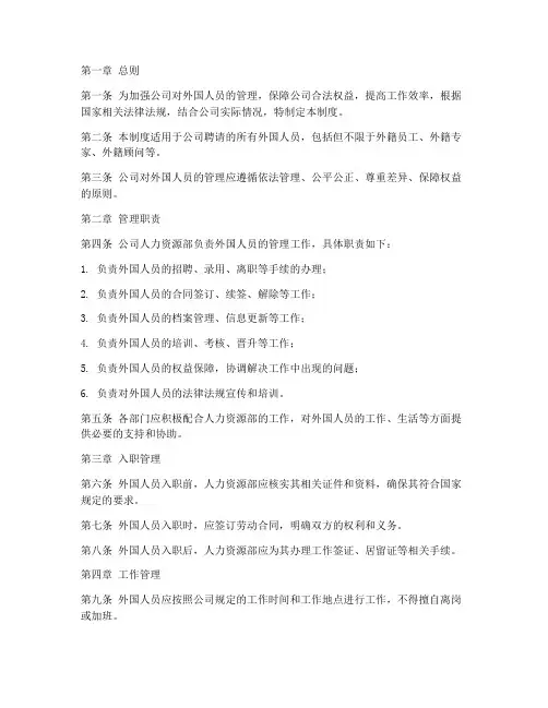 公司日常外国人员管理制度