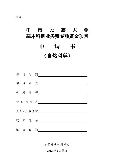 中南民族大学基本科研业务费专项资金项目申请书（自然科学