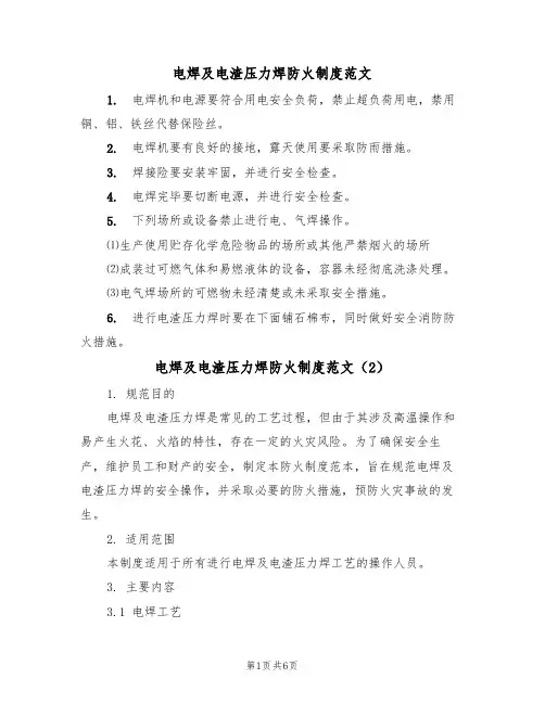 电焊及电渣压力焊防火制度范文（3篇）