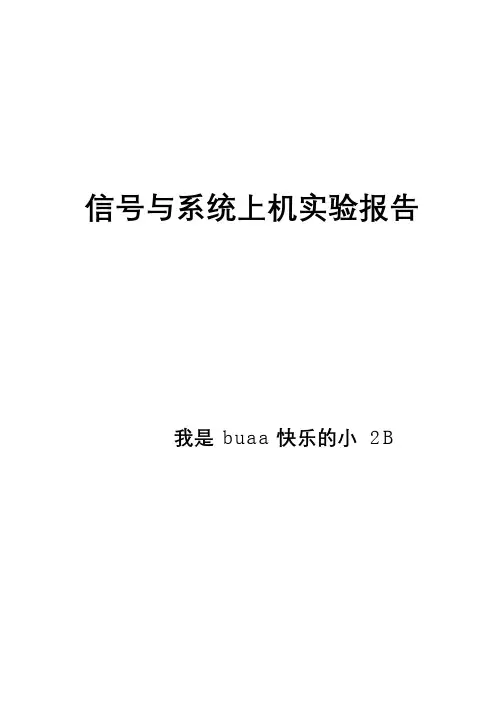 北航信号与系统上机实验报告