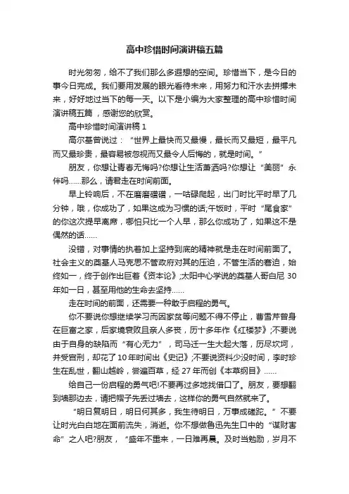 高中珍惜时间演讲稿五篇