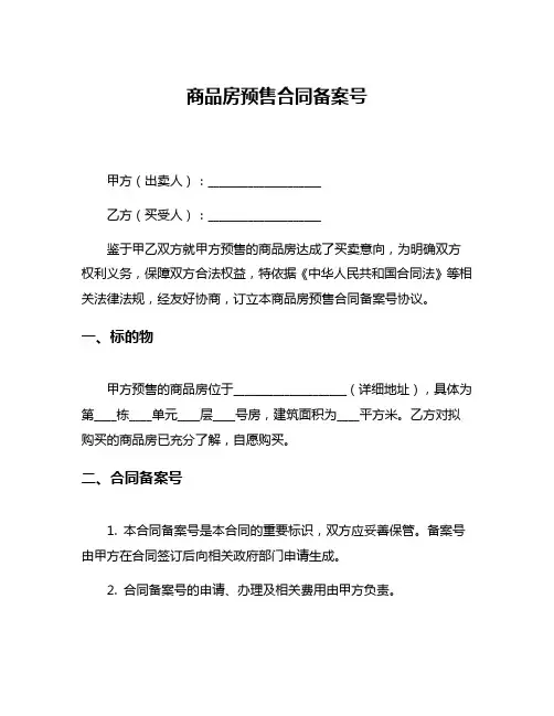 商品房预售合同备案号