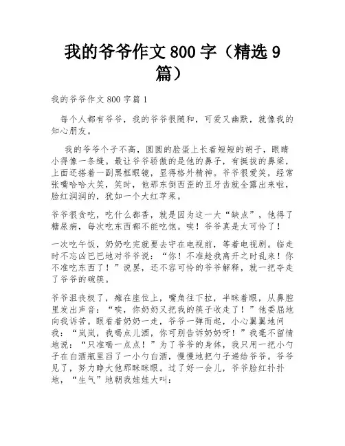 我的爷爷作文800字(精选9篇)