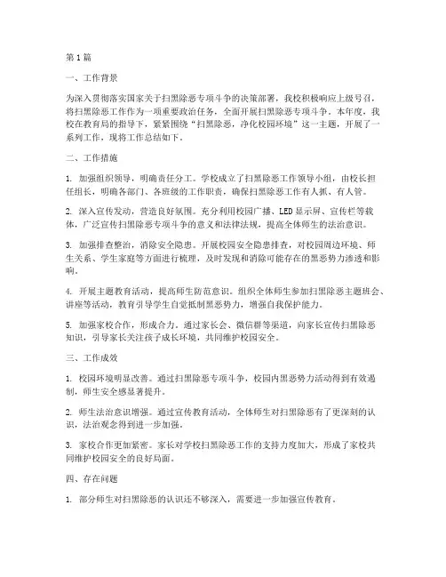 小学扫黑除恶年度总结(3篇)