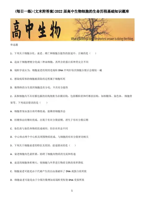 (文末附答案)2022届高中生物细胞的生命历程基础知识题库