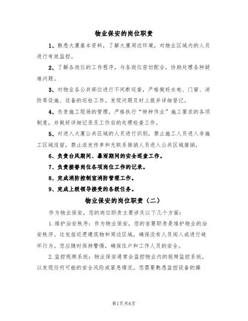 物业保安的岗位职责(五篇)