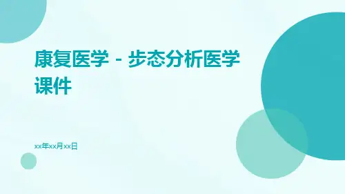 康复医学-步态分析医学课件