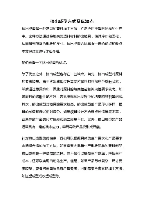 挤出成型方式及优缺点