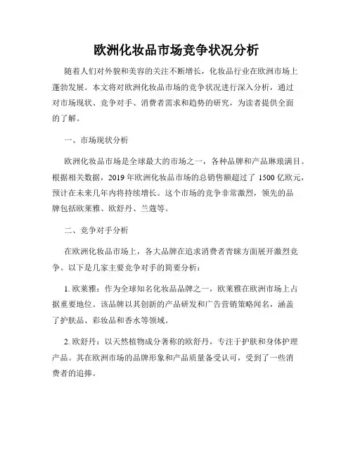 欧洲化妆品市场竞争状况分析