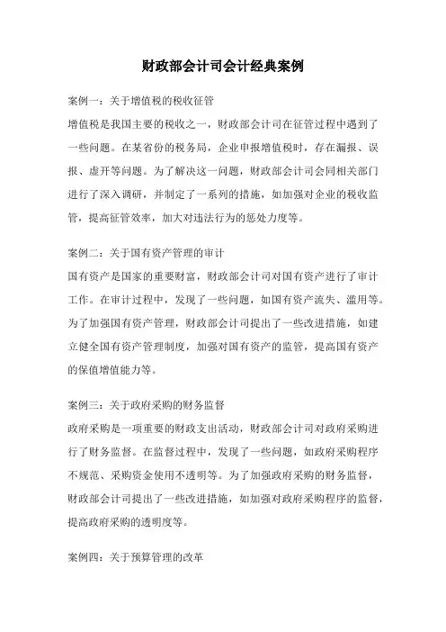 财政部会计司会计经典案例
