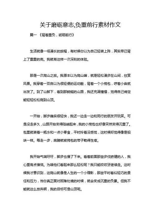 关于磨砺意志,负重前行素材作文