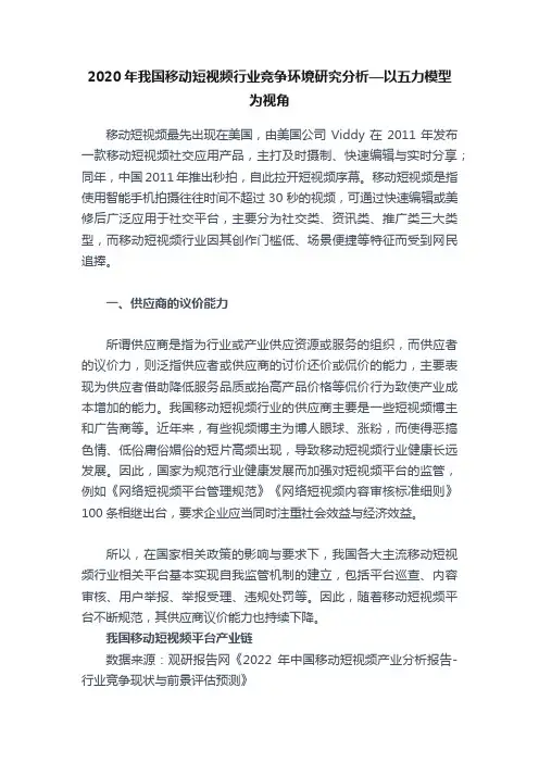 2020年我国移动短视频行业竞争环境研究分析—以五力模型为视角