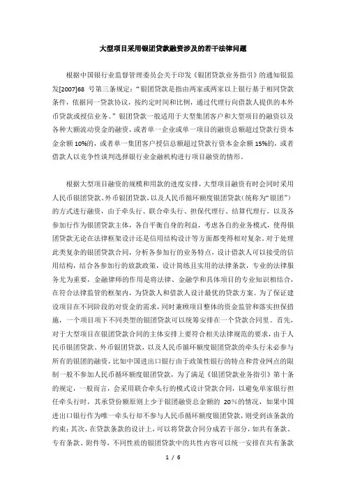 复杂银团贷款的法律安排
