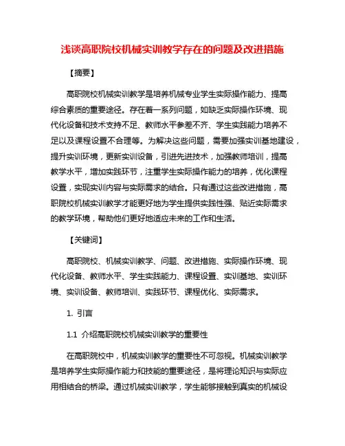 浅谈高职院校机械实训教学存在的问题及改进措施