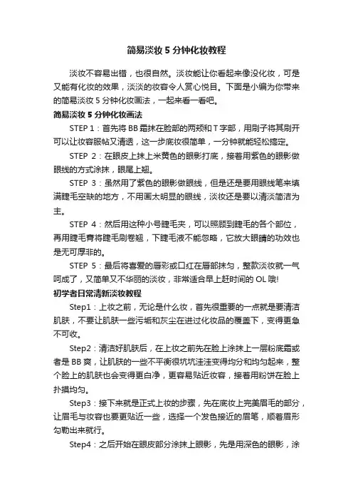 简易淡妆5分钟化妆教程