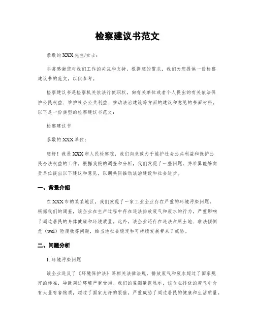 检察建议书范文 (2)