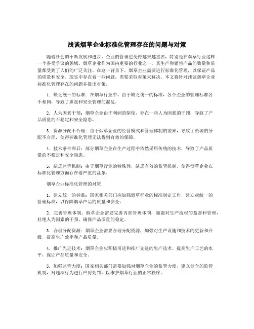 浅谈烟草企业标准化管理存在的问题与对策