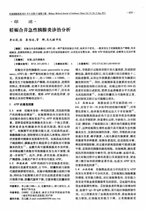 妊娠合并急性胰腺炎诊治分析