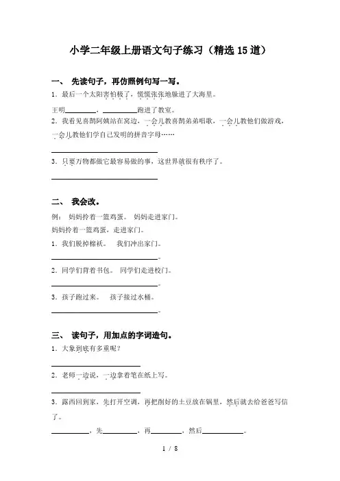 小学二年级上册语文句子练习(精选15道)