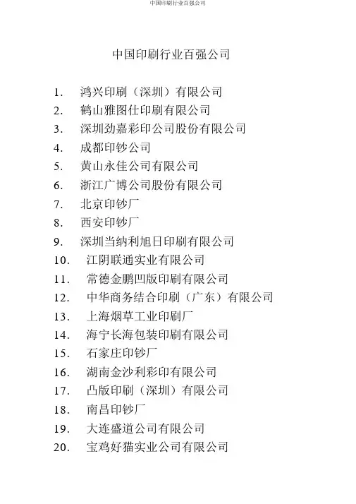 中国印刷行业百强企业