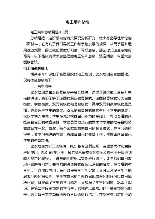 电工培训总结