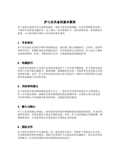 护士应具备的基本素质