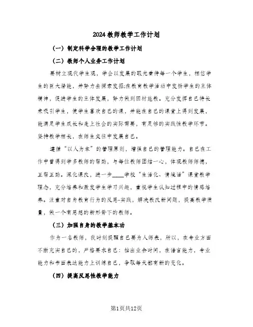 2024教师教学工作计划(七篇)