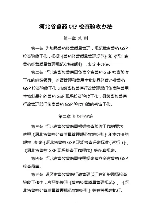 河北省兽药GSP检查验收办法及申请表等(2013修订版)