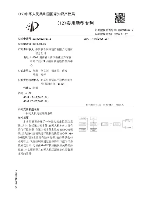 【CN209911562U】一种无人机定位跟踪系统【专利】