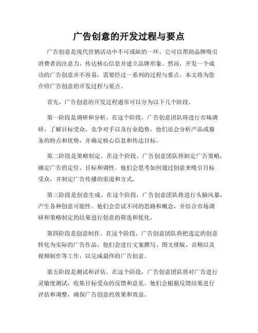 广告创意的开发过程与要点