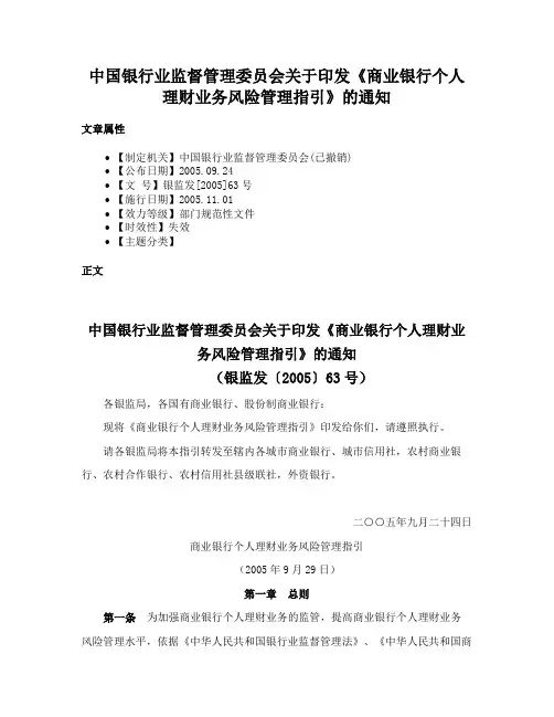 中国银行业监督管理委员会关于印发《商业银行个人理财业务风险管理指引》的通知
