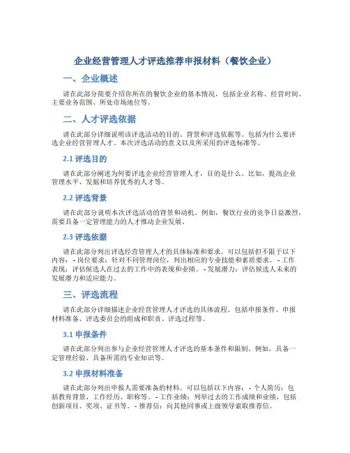 企业经营管理人才评选推荐申报材料(餐饮企业)