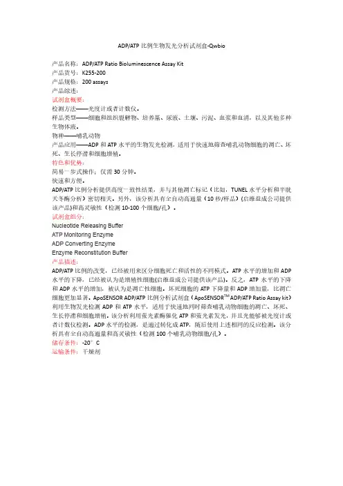 ADP-ATP比例生物发光分析试剂盒-Qwbio