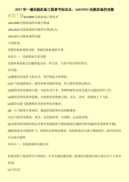2017年一建民航机场工程章节知识点：1d411011民航机场的功能