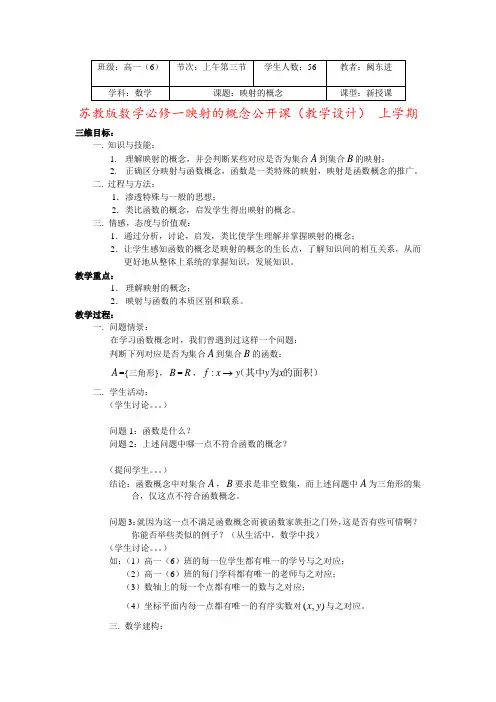 苏教版数学必修一映射的概念公开课(教学设计) 上学期
