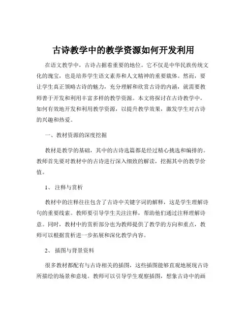 古诗教学中的教学资源如何开发利用