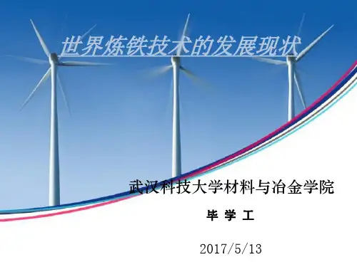 世界炼铁技术现状与发展趋势1