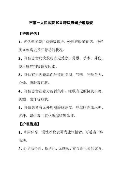 市第一人民医院ICU呼吸衰竭护理常规