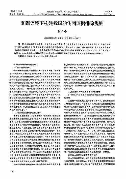 和谐语境下构建我国的传闻证据排除规则