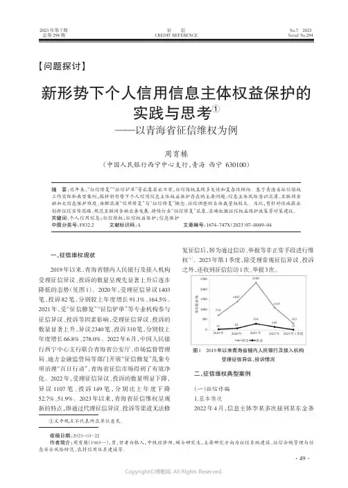 新形势下个人信用信息主体权益保护的实践与思考——以青海省征信维权为例