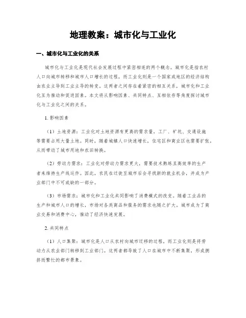 地理教案：城市化与工业化