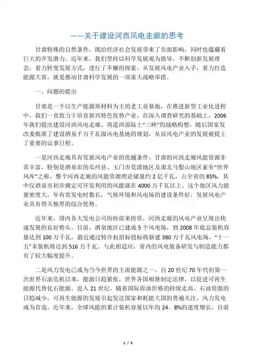 关于建设河西风电走廊的思考