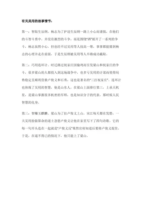 有关吴用的故事情节
